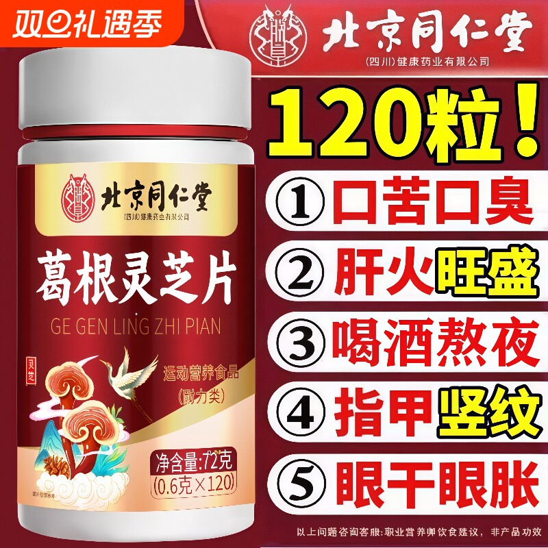 官方正品护肝片葛根灵芝北京同仁堂旗舰店清养肝火旺中药材的调理