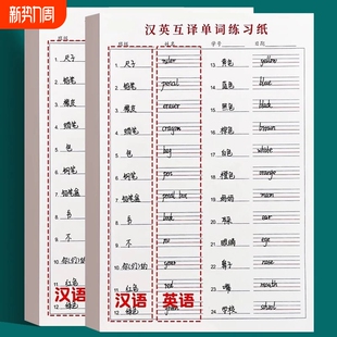B5英汉互译练习纸单词听写默写活页本子提升孩子小学生学习神器英文短语汉译英抄写汉语汉英书写
