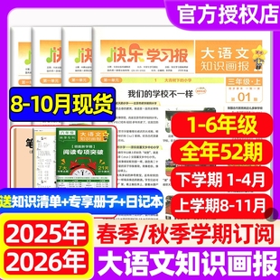 大语文知识画报2025 10月现货 2026年春秋季 学期订阅全年52期 快乐学习报小学生一二三四五六年级杂志阅读天星教育过刊 人教版