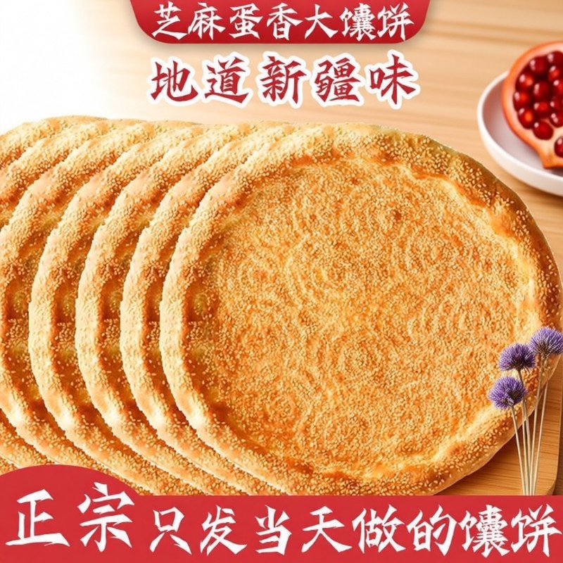 正宗新疆特产馕饼烤馕芝麻油馕传统小吃手工美食香甜酥脆即食早餐