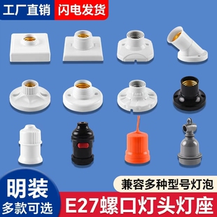 家用E27E14通用螺口明暗装灯座防水灯头LED灯泡底座带开关插头座
