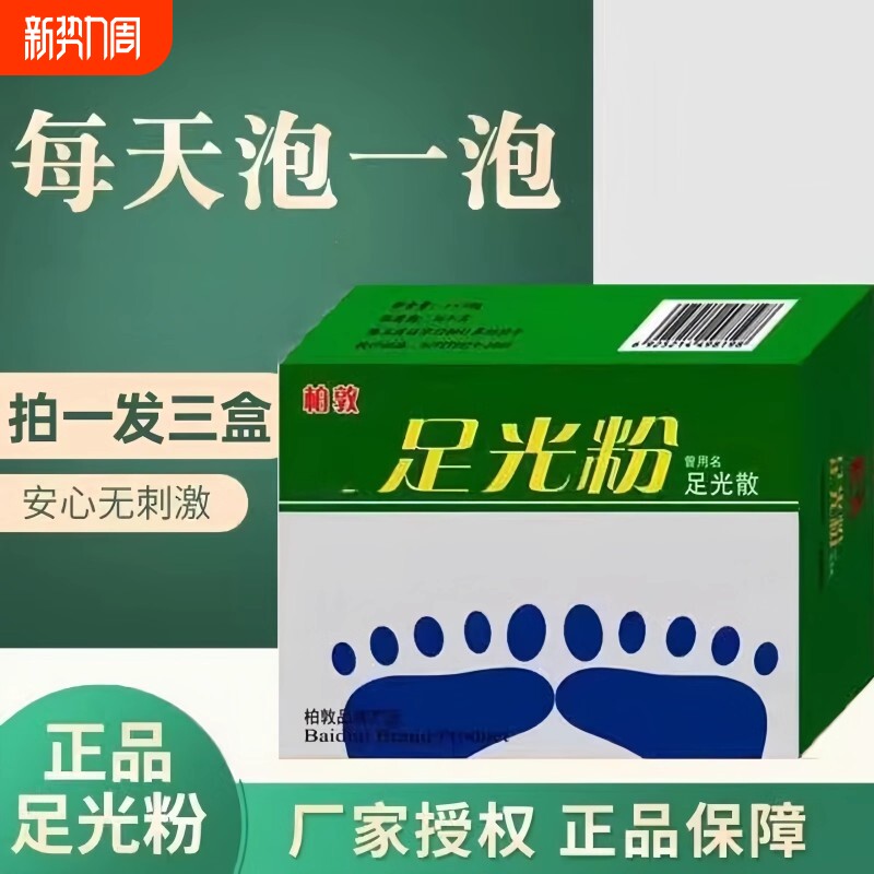 正品足光粉散泡脚水珠光粉脚汗粉泡脚柏敦脚臭脱皮足光粉泡脚