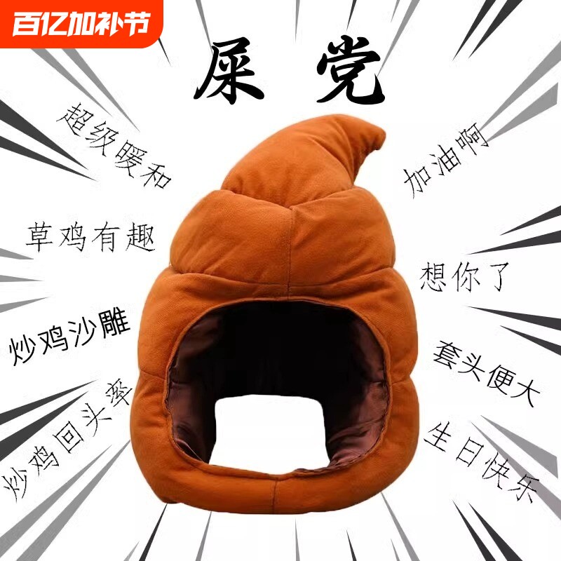 便便头套可爱搞怪屎粑粑沙雕礼物大便网红搞笑生日大帽子毛绒公仔