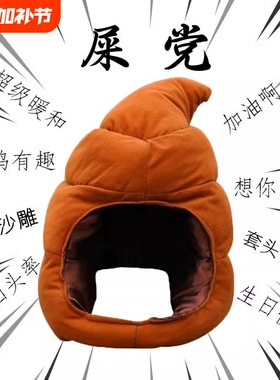 便便头套可爱搞怪屎粑粑沙雕礼物大便网红搞笑生日大帽子毛绒公仔