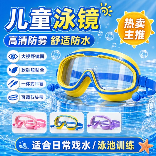 【热销TOP.I】防雾防滑儿童泳镜