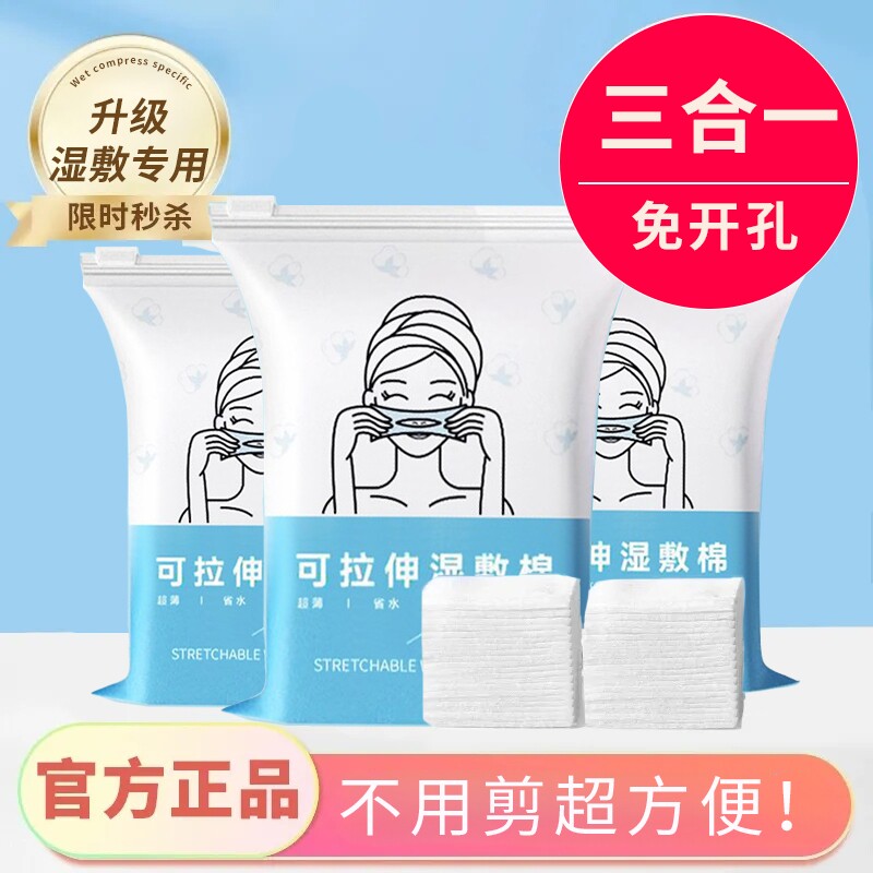 开口湿敷棉三合一可拉伸敷脸专用化妆棉纱布脸部卸妆棉巾开孔眼部