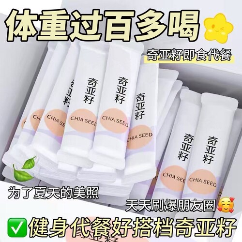 奇亚籽即食官方旗舰店正品独立小包装代餐饱腹冲泡饮品减专用肥脂