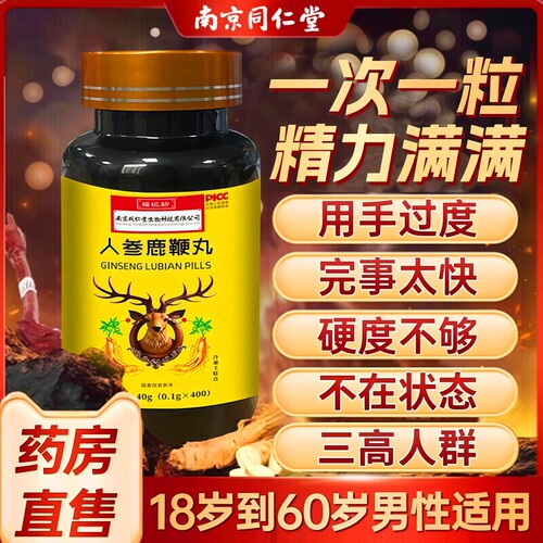 鹿鞭丸正品人参中药鹿鞭片大力金