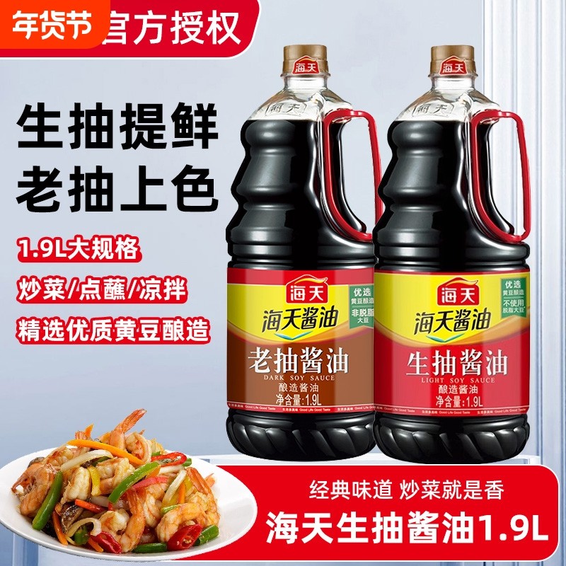 海天生抽酱油1.9L大桶酿造酱油厨房常用炒菜调味优选黄豆商用大瓶