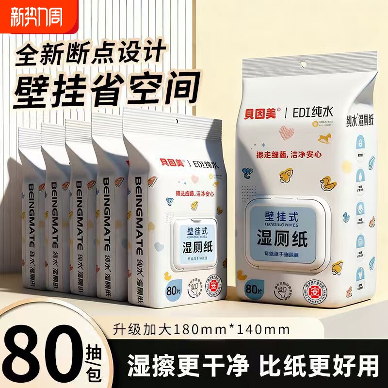 贝因美湿厕纸壁挂纯水速干无添加80抽家庭装姨妈期温和亲肤湿巾纸