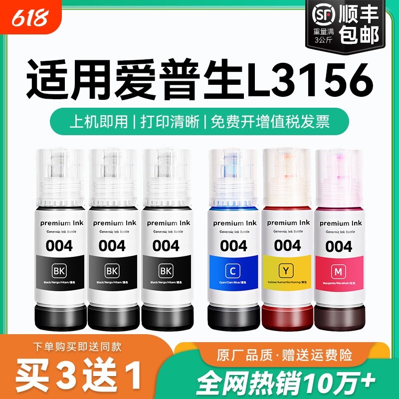 【原厂品质】适用爱普生L3156墨水Epson L3156彩色墨仓式打印机墨水爱普生004墨水爱普森黑色非原装CMYK