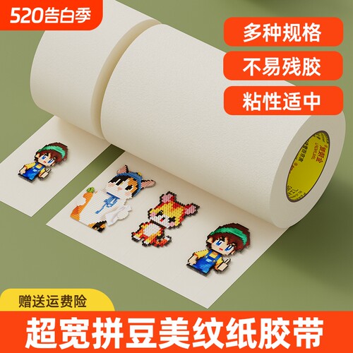 美纹纸拼豆大图辅助工具大面积熨烫保护模板防止变形胶带防拼豆位移不留痕可手撕高粘度烘焙纸包边美纹纸胶带