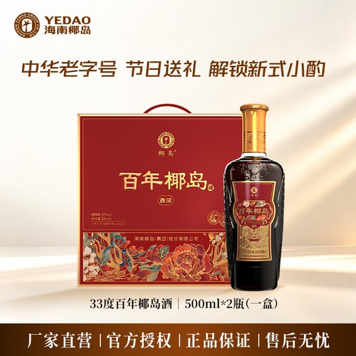 椰岛百年椰岛酒33度500ml*2瓶礼盒装中秋团聚送礼