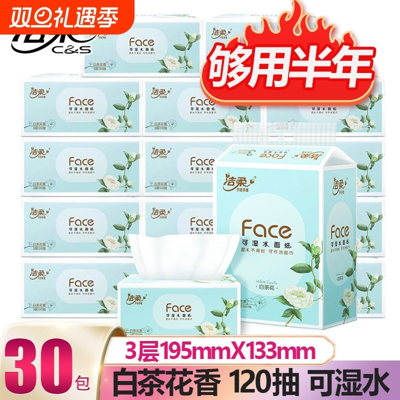 【柔软密实】洁柔白茶花香味抽纸可湿水面巾纸巾3层新老包装随机