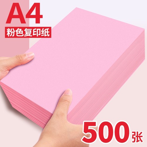 红色a4打印纸大红色a4纸彩纸打印纸粉色复印纸500张一包学生手工折纸70g80g加厚打印纸张a4公告办公用纸包邮