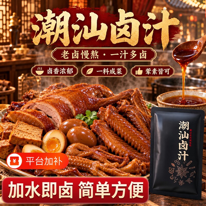 正宗潮汕卤汁官方旗舰店潮汕卤汁卤料包鹅酱牛肉包家庭集锦小包装