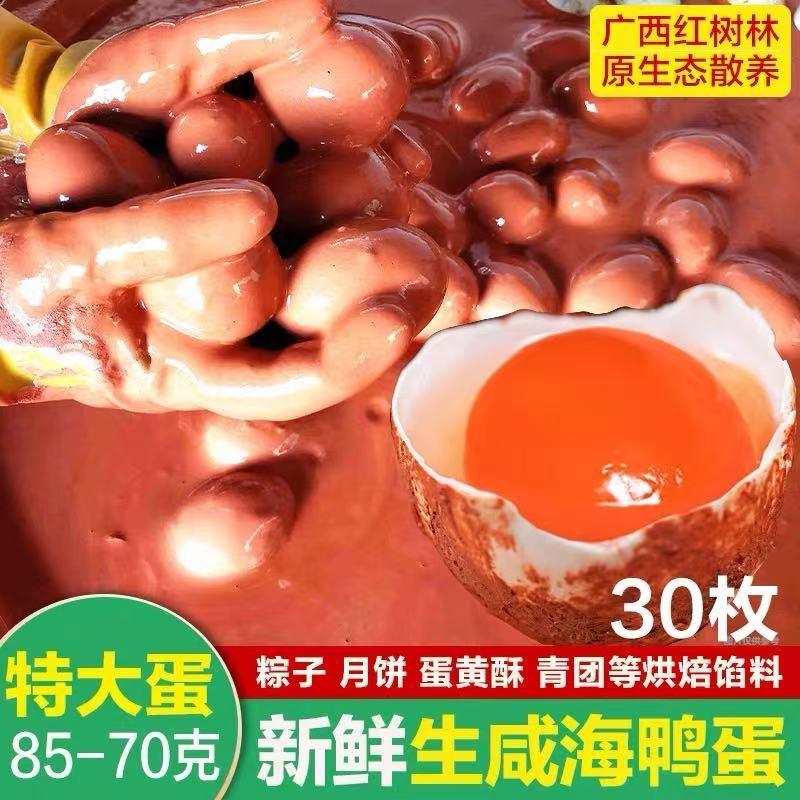 生咸鸭蛋红泥腌制流油月饼蛋黄酥烘焙馅料粽子广西海鸭蛋30枚特大