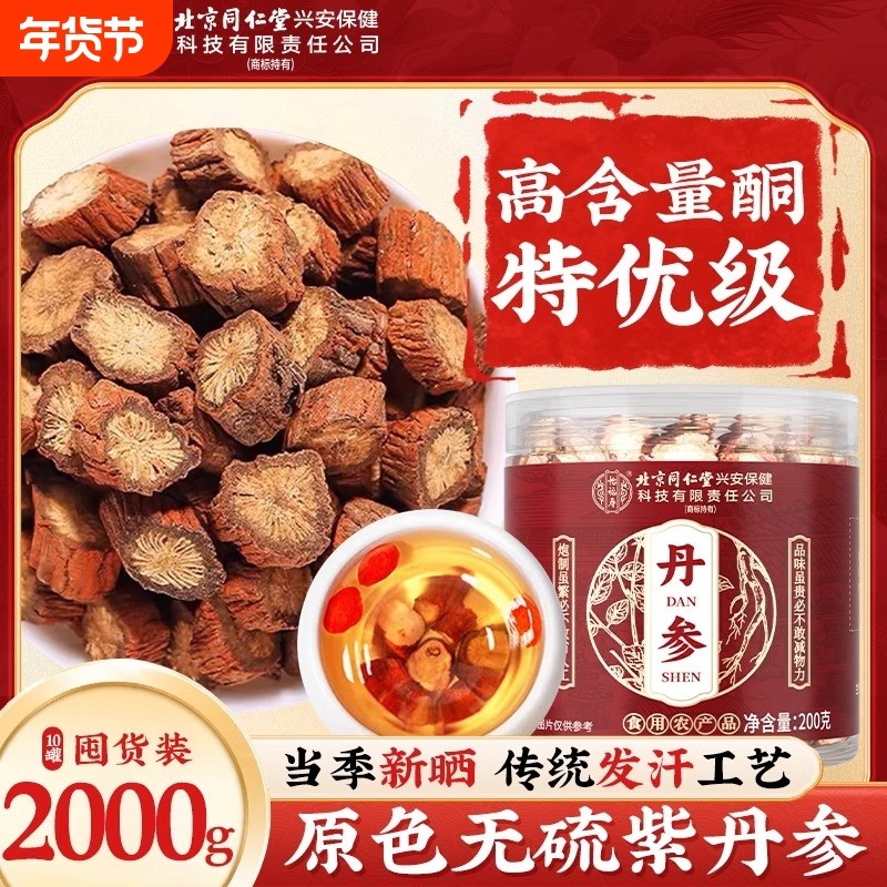 同仁丹参中药材正品官方旗舰店党参片当归黄芪泡水喝7活血化瘀