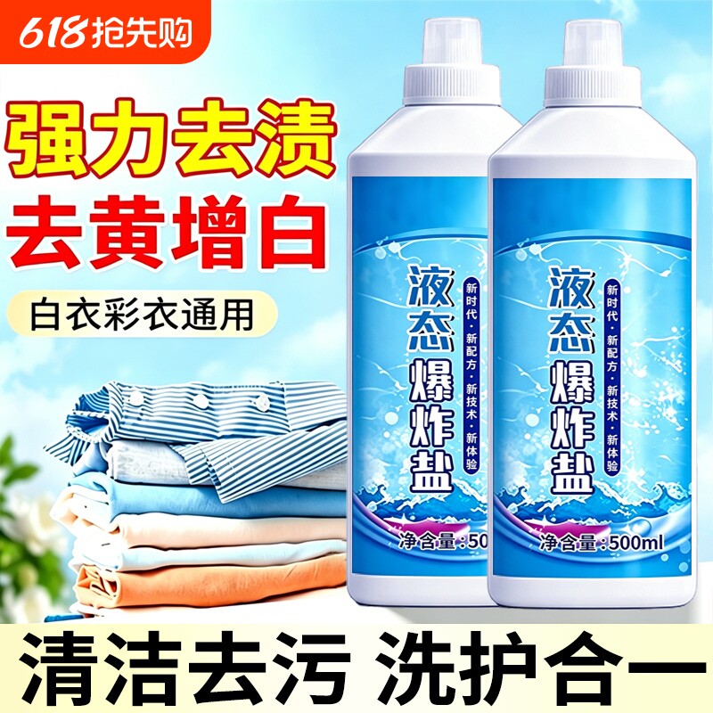 液态爆炸盐冷水速溶柔顺抗静电强力去污持久留香机洗手洗深层液体