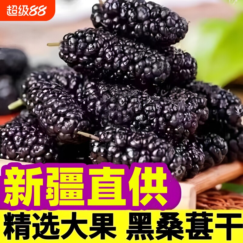 新疆吐鲁番野生黑桑葚干500g新货桑甚干桑椹子非桑葚果桑椹干大果