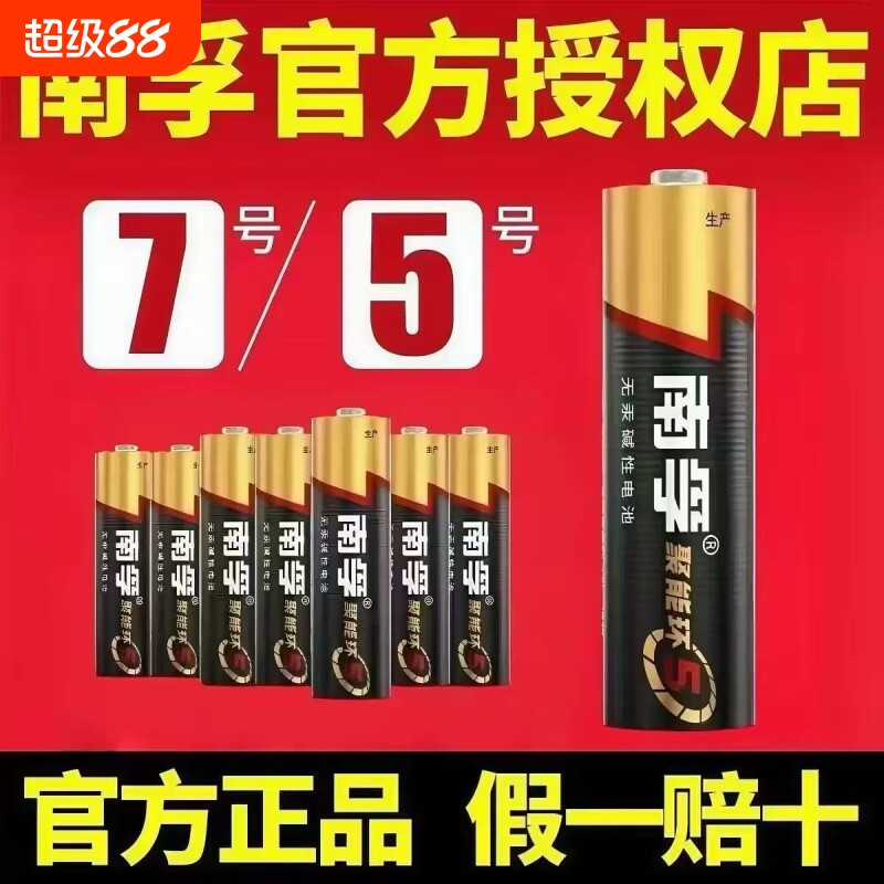 南孚碱性电池5号7号电池五号七号儿童玩具鼠标血压计电池1.5v官方授权电视机空调遥控器旗舰40粒-4粒正品店图片