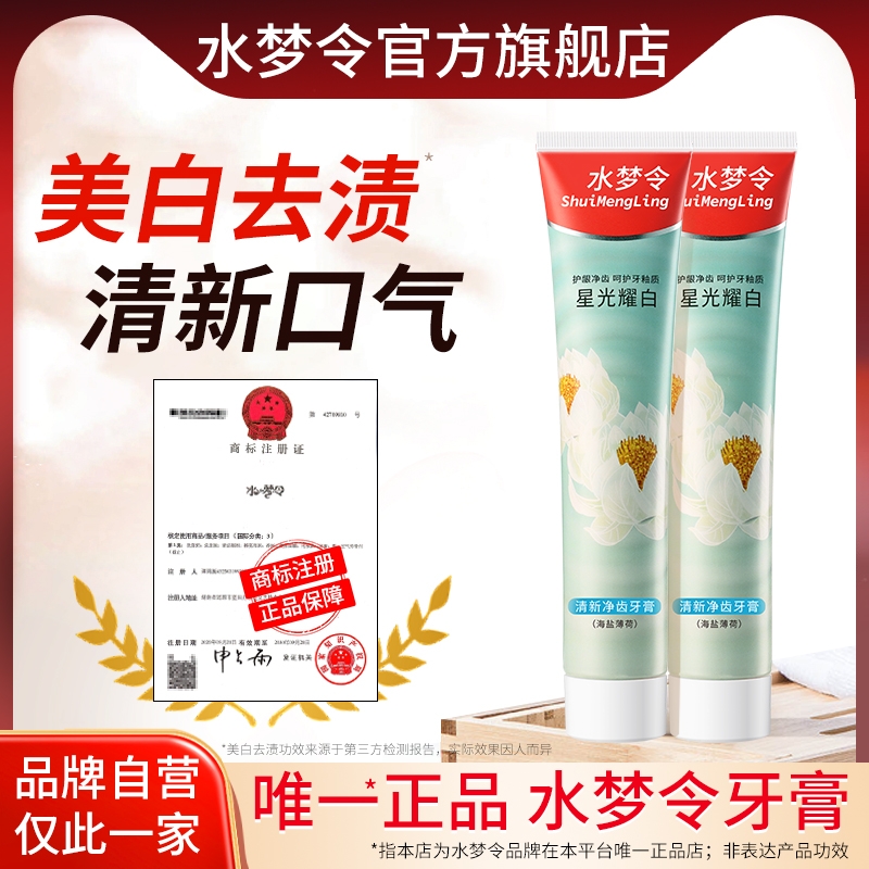 水梦令牙膏焕亮去渍帮助去口臭成人男女专用小苏打牙膏官方正品