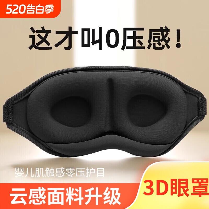 3D眼罩遮光睡眠立体缓解疲劳夏季专用男女睡觉透气成人学生压感