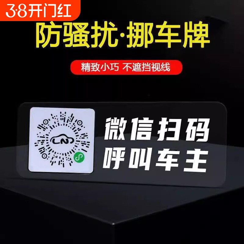 车扫码挪车电话牌停车号码牌二维码汽车用夜光临时移车贴虚拟微信