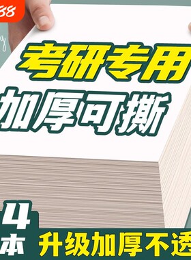 空白草稿纸考研专用加厚护眼b5a5