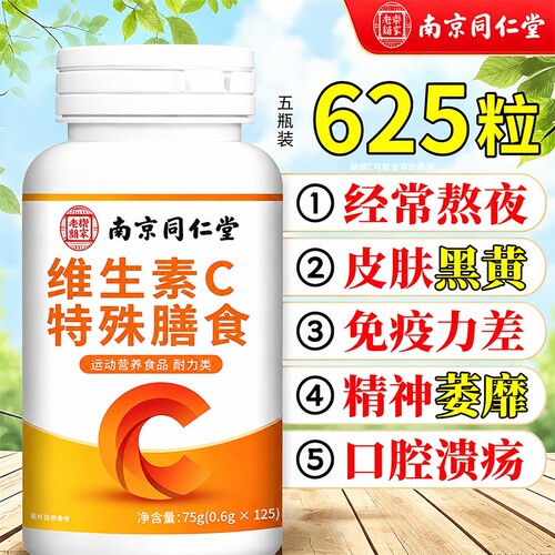 南京同仁堂天然维生素c咀嚼片