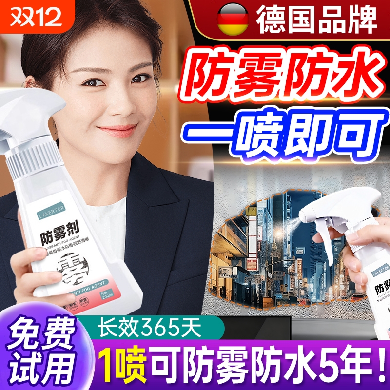 汽车玻璃防雾剂长效喷剂挡风车后视镜防雨水神器喷雾车内车窗除雾