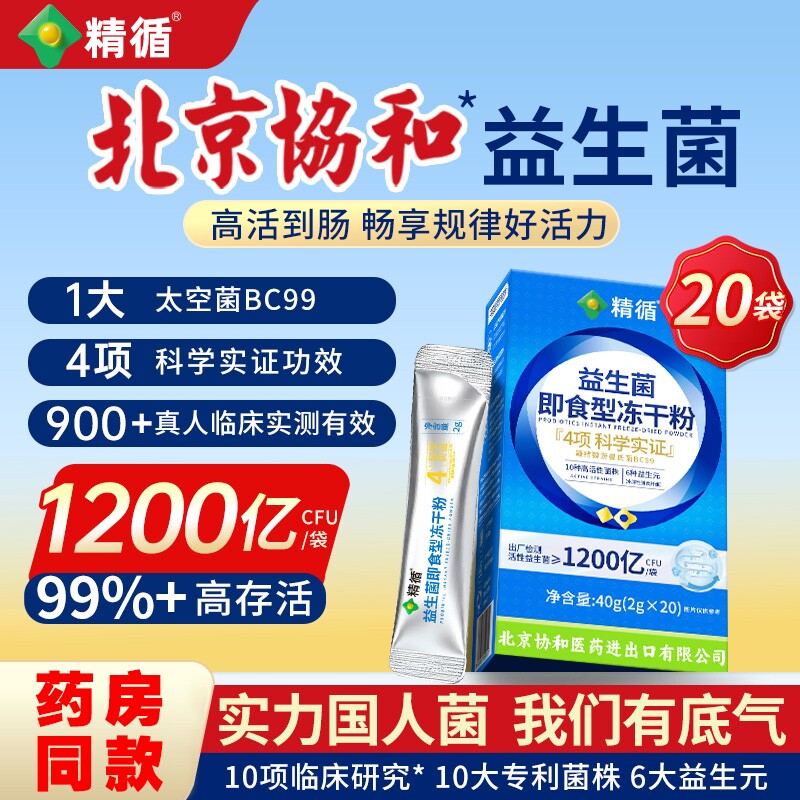 北京协和益生菌粉中老年冻干粉成人调理肠胃道正品地球乳酸杆菌