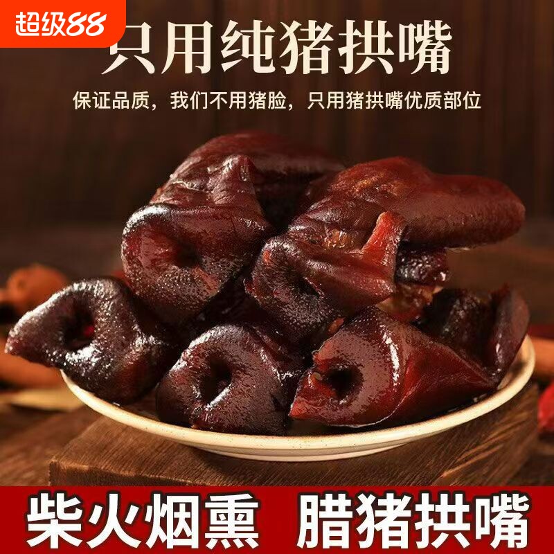 正宗四川特产烟熏猪拱嘴非猪脸腊味腊肉年货猪鼻子下酒菜腊猪猪肉