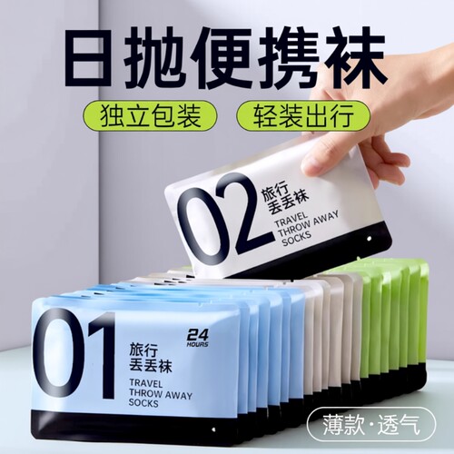 一次性袜子男女通用日抛免洗夏季薄款旅行出差短筒透气便携丢丢袜