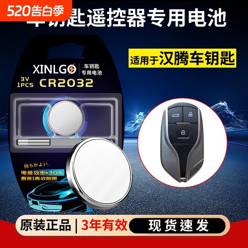 汽车钥匙遥控器汉腾CR2032电池