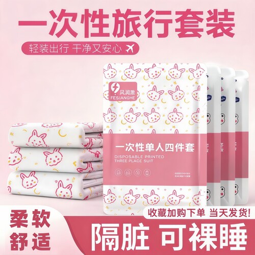 一次性床上四件套双人酒店旅行