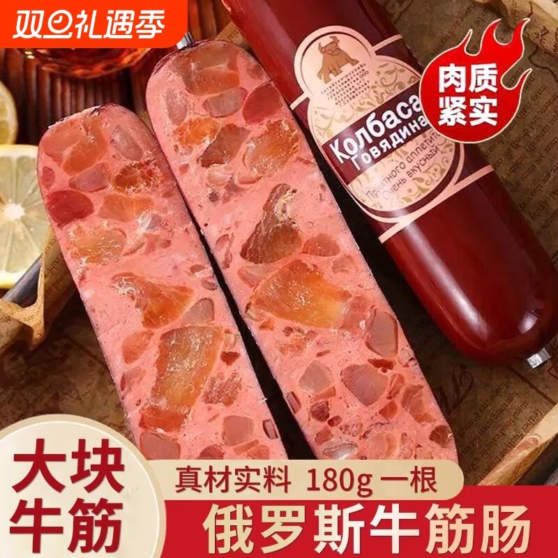 俄罗斯风味牛筋肠香肠肉肠即食俄式大火腿肠零食品早餐解馋好吃
