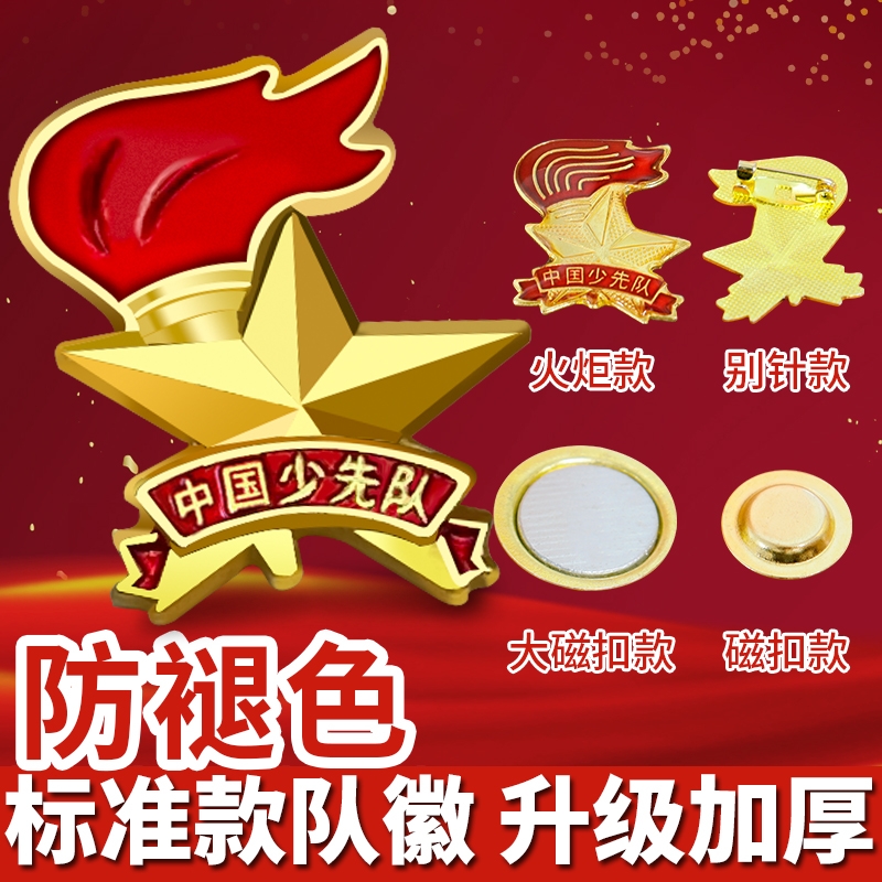 小学生少先队队徽胸章少先队员徽章强力磁铁队徽中国小学生标准型