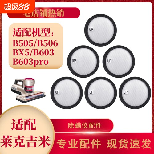 适用莱克吉米BX5/B505/B506/B603pro除螨仪滤芯过滤网吸尘器滤网