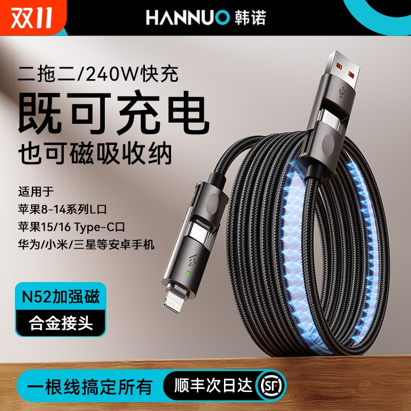 韩诺240W磁吸收纳四合一数据线韩奕适用华为苹果iPhone16/15/14笔记本充电线PD快充双typec手机平板ad车载usb