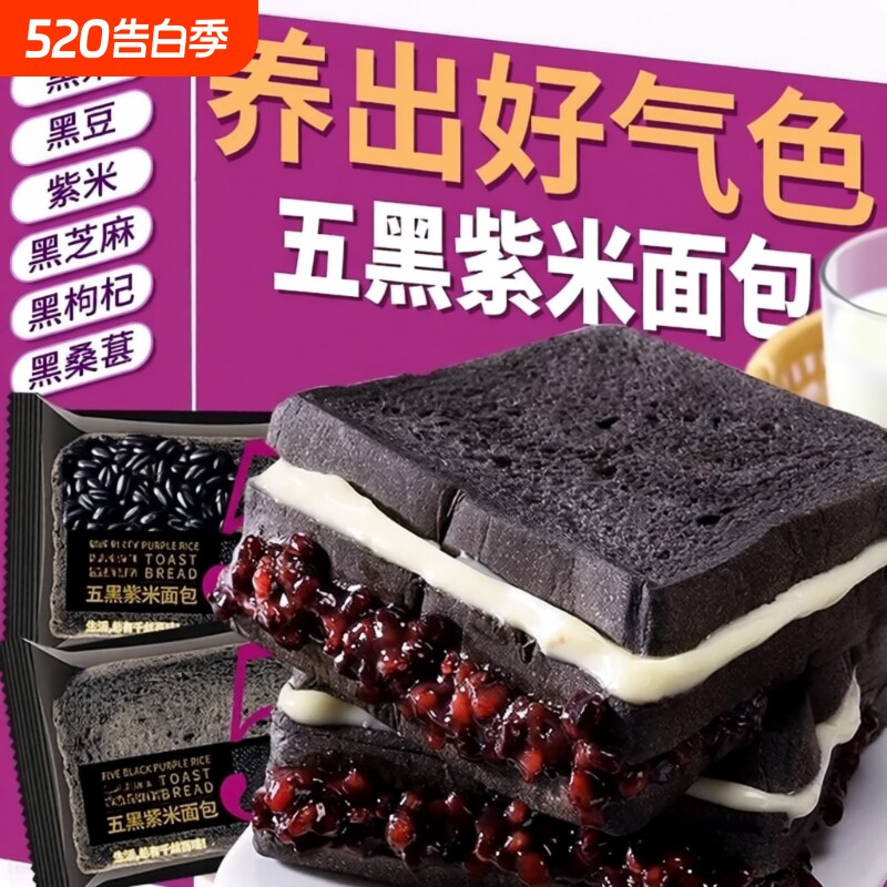 五黑紫米面包夹心吐司代餐制品饱腹制品谷物桑葚健康食物好吃食品
