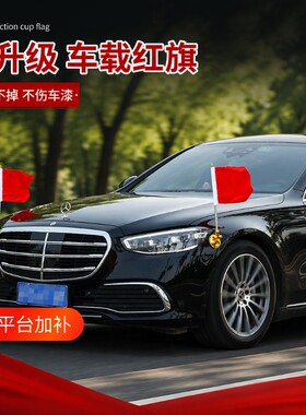 车载红旗车外装饰小红旗