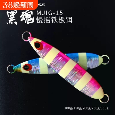 MADMOUSE新款夜光慢摇铁板饵黑魂海钓船钓饵100/150/200/250/300g