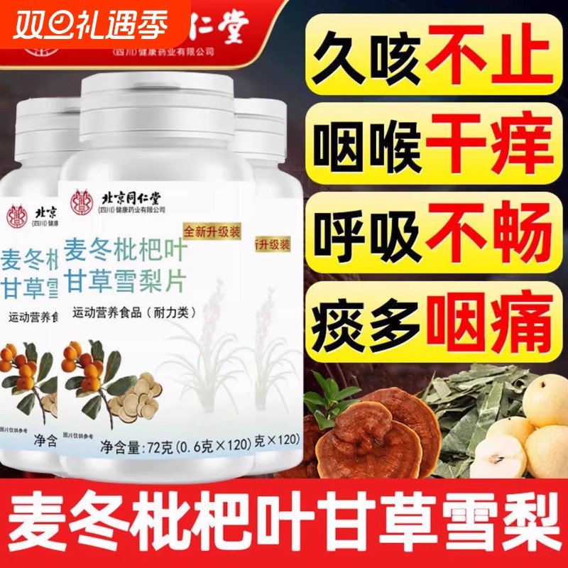 热销北京同仁堂麦冬枇杷叶甘草雪梨片润肺化痰官方旗舰店罗汉果