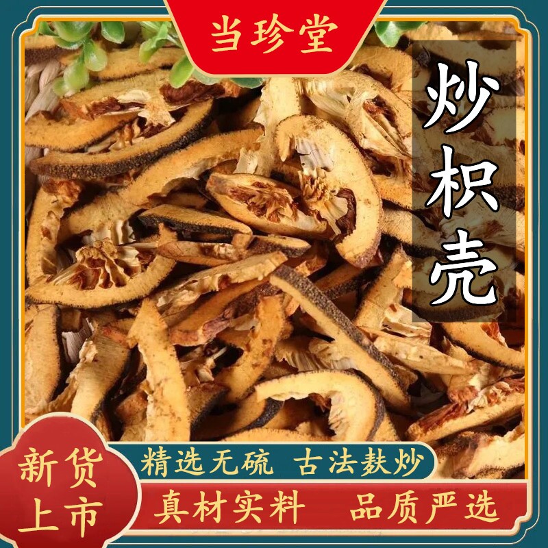 炒枳壳正品中药材麸炒枳壳干货炒枳壳只壳片野生枳实壳新货无硫
