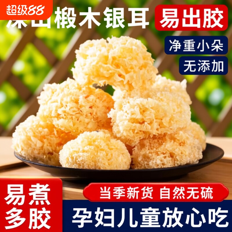 古田椴木小银耳干货农家种植银耳易煮易出胶银耳羹无硫木耳红枣