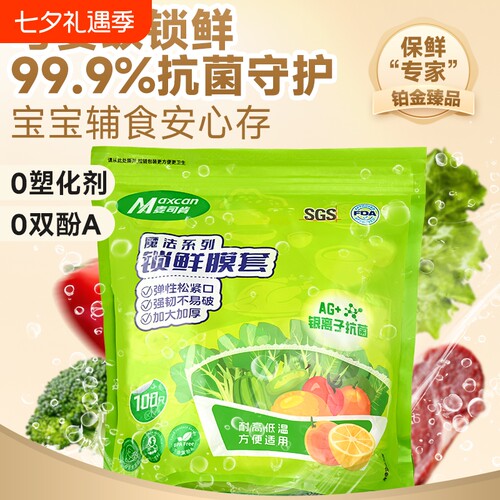 麦司肯一次性保鲜膜套食品级锁鲜冰箱剩菜厨房碗盘保鲜袋罩抗菌