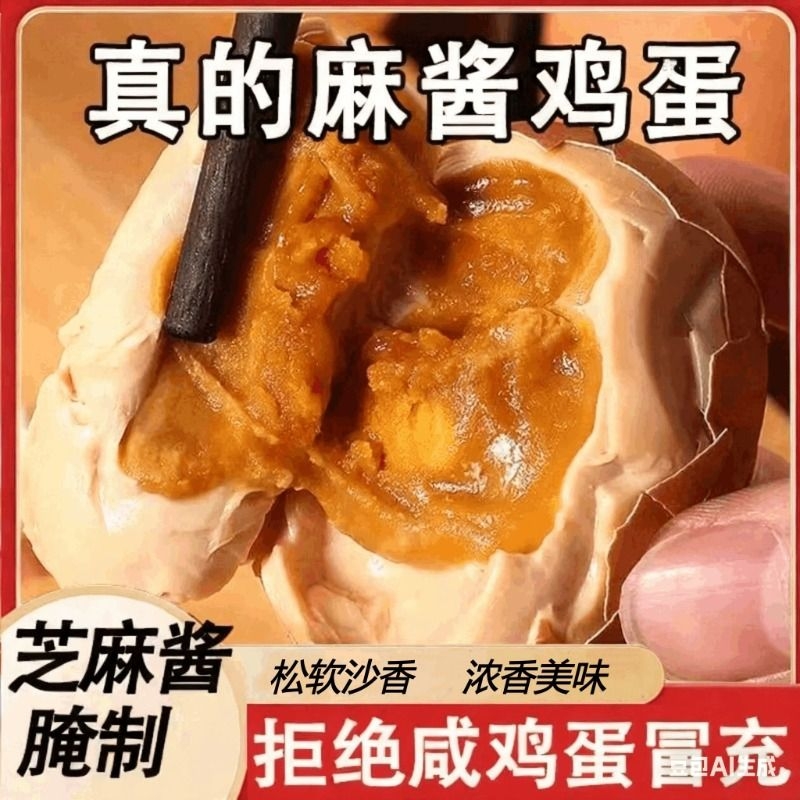 麻酱鸡蛋正宗起沙流油传统特产小吃松沙绵软颗颗好吃美味腌制蛋黄