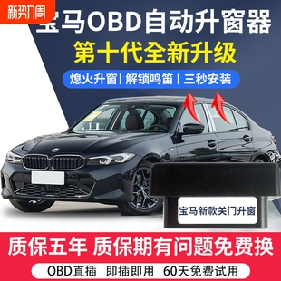 5系i3X3X5X1obd升窗器 适用于宝马自动升窗器迎宾座椅3系1