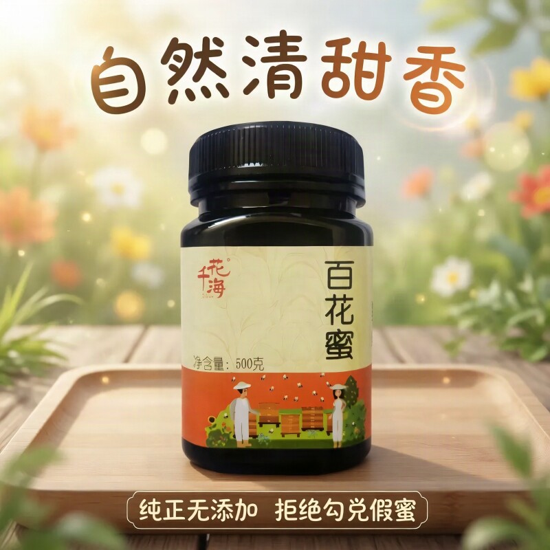花千海百花蜜纯正天然蜂蜜新蜜山林高原蜜高波美度纯蜂蜜秋冬滋养